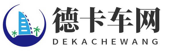 德卡车网