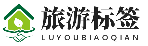 旅游标签