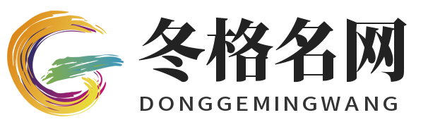 冬格名网