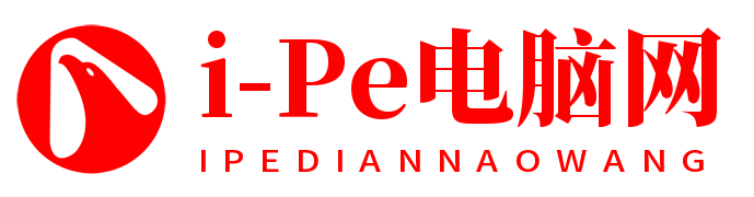 i-Pe电脑网
