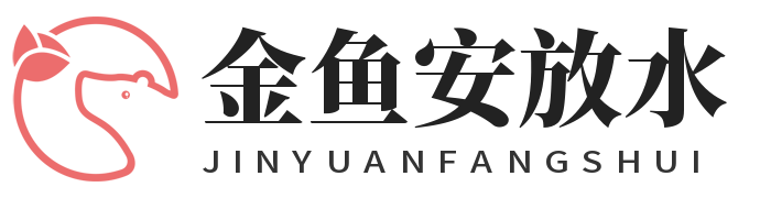 金鱼安放水